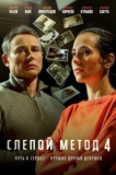 Cлепой Метод 4 сезон