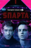 Спарта