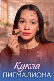 Кукла Пигмалиона