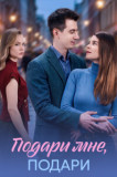 Подари мне подари