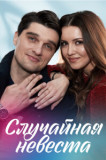 Случайная невеста