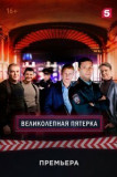 Великолепная Пятёрка 6 сезон