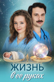 Жизнь в ее руках