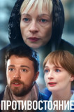 Противостояние