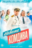 Невеста комдива