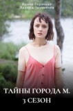 Тайны города М. 3 сезон - Дела сердечные