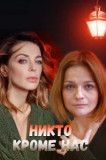 Никто, кроме нас