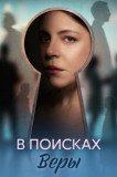 В поисках Веры