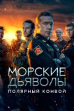 Морские дьяволы. Полярный конвой