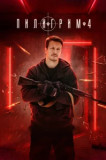 Пилигрим 4 сезон