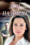 Дом Надежды