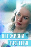 Нет жизни без тебя
