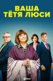 Ваша тётя Люси