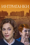Интриганки