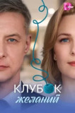 Клубок желаний