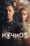 Ночной