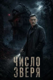 Число зверя