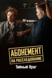 Абонемент на расследование - 9. Тайный враг