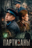 Партизаны