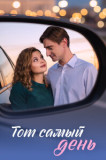 Тот самый день