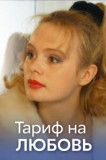 Тариф на любовь