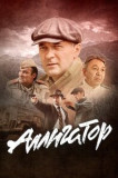 Аллигатор