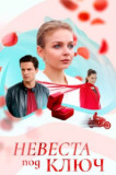 Невеста под ключ