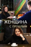 Женщина с прошлым