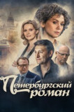 Петербургский роман