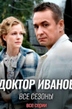Доктор Иванов | Все сезоны