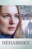 Ненавижу