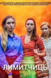 Лимитчицы 1 сезон
