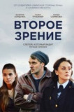 Второе зрение 1 сезон