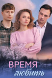 Время любить