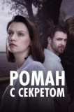Роман с секретом