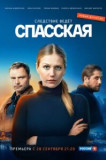 Спасская 1 сезон