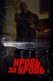 Кровь за кровь