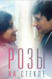 Розы на стекле