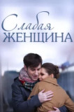Слабая женщина