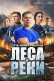 Пять минут тишины 6 сезон. Леса и реки