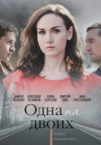 Одна на двоих