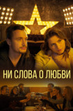 Ни слова о любви
