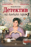 Детектив на кончике пера 3 сезон