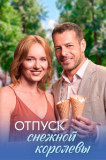 Отпуск снежной королевы