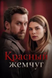 Красный жемчуг