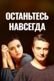 Останьтесь навсегда