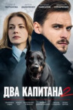 Два капитана 2 сезон