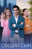 Общий сын