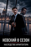 Невский 8 сезон. Наследство архитектора