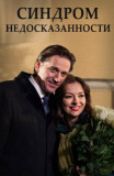Синдром недосказанности